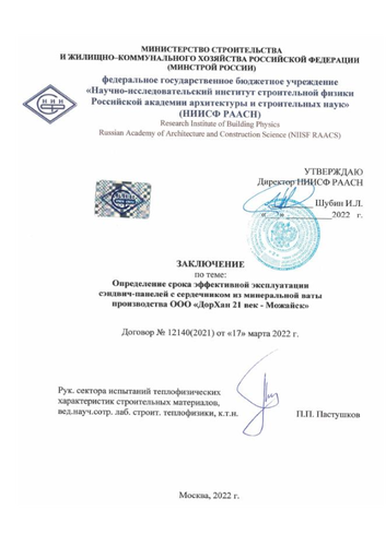Заключение НИИСФ РААСН о сроках эффективной эксплуатации сэдвич-панелей (регион производства – Можайск)